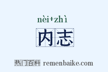 内志是什么意思的图片
